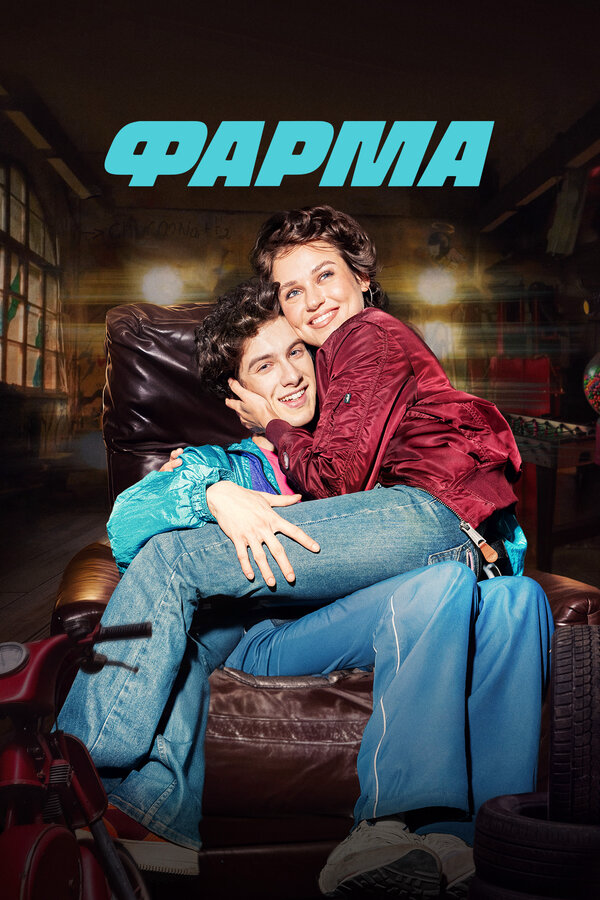 Постер сериала